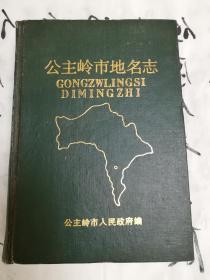 公主岭市地名志(100)