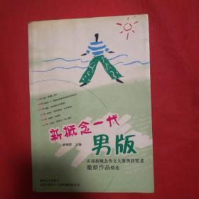 新概念一代.男版:历届新概念作文大赛男获奖者最新作品精选