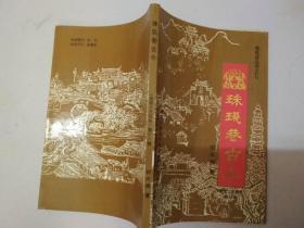 珠璣巷古今，南雄文史資料18： 駟馬橋舊事，張昌故居，珠璣巷名考，馬仔街的由來，臘巷考略，龍母圩古今談，沙水河紀(jì)實(shí)，珠璣巷人南遷氏族及當(dāng)今兩地姓氏、人口分布史料，話說叟里園，鄉(xiāng)風(fēng)民俗，聰輩村的來歷，牛田村史考，靈潭村舊事，羅田村的得名，沙水河畔村名考