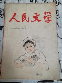 人民文学1964.3（5）