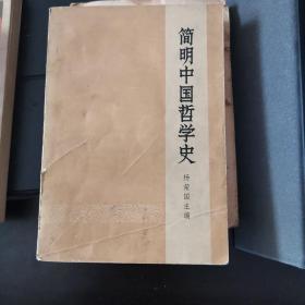 简明中国哲学史