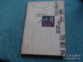 收获 长篇专号 2005春夏版