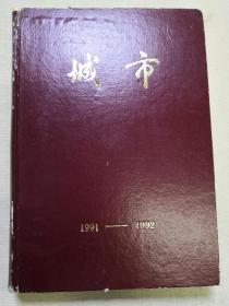 城市1991-1992