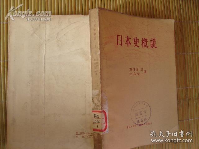 日本史概说.1（馆藏书）[19962]