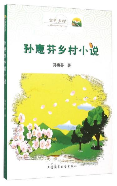 孙惠芬乡村小说