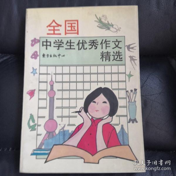 新世纪全国中学生优秀作文精选——初中生作文必胜系列