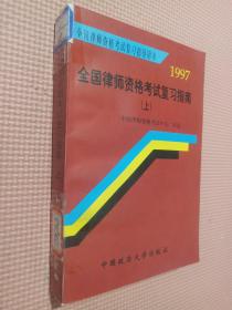 全国律师资格考试复习指导用书  1997    全国律师资格考试复习指南  上.