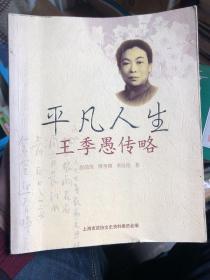 潘虹藏书：签赠本《平凡人生:王季愚传略》，是沪上著名女教育家王季愚校长的传记