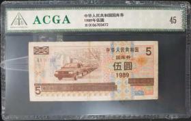 1989年中华人民共和国国库券五元