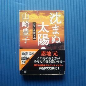 64开日文原版书：沈まぬ太阳（一）