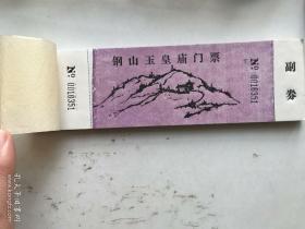 R2051老钢山玉皇庙门票一叠 包老保真