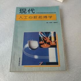 现代人工心脏起搏学【张清华签名赠送本，品如图】