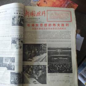 新闻照片 1967年4-6月合订本