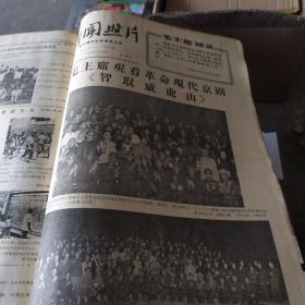 新闻照片 1967年4-6月合订本