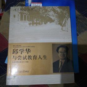 邱学华与尝试教育人生