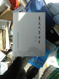 萊蕪民革十年