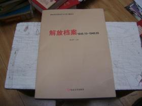 解放档案1945-1948.
