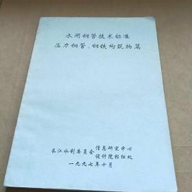 水闸钢管技术标准压力钢管钢铁构筑物篇附解说(第四次修订版)