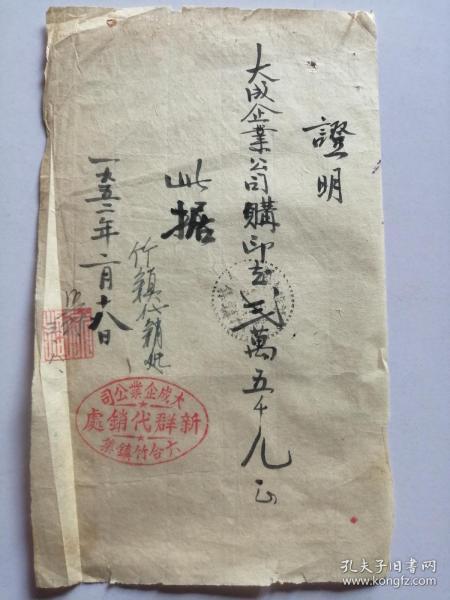 1952年大成淮上烟草公司六合竹镇集新群代销处购贴香烟印花税票证明（盖竹镇集点线邮戳）