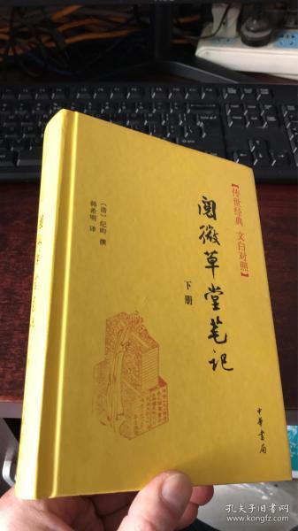 阅微草堂笔记(上下册)精--传世经典 文白对照