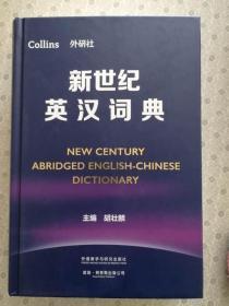 新世纪英汉词典   收词12万，居同类中型词典之冠；外研社“新世纪”系列产品，例句全真实，搭配词更实用