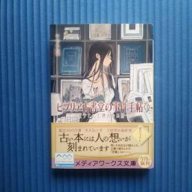 64开日文原版书：ビブリア古书堂の事件手帖3 ~栞子さんと消えない绊~