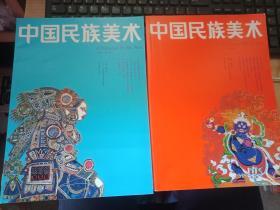 中国民族美术 （丛书第一辑、第二辑）两本