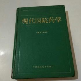 现代医院药学（一版一印）馆藏