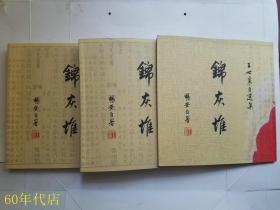 锦灰堆：王世襄自选集(全三卷)