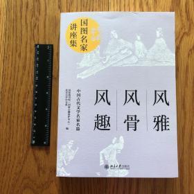 风雅风骨风趣——中国古代文学名家名篇