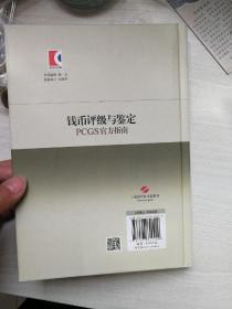 钱币评级与鉴定：PCGS官方指南