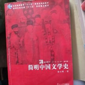 简明中国文学史