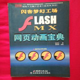 J2EE全实例教程：FLASH MX网页动画宝典