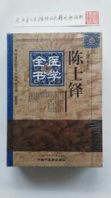 陈士铎医学全书