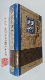 陈士铎医学全书