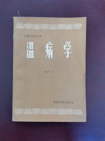 中医刊授丛书：温病学 1987年一版一印