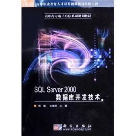 SQLServer2000数据库开发技术