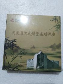 中国银行  关爱员工大讲堂系列讲座  DVD  未开封