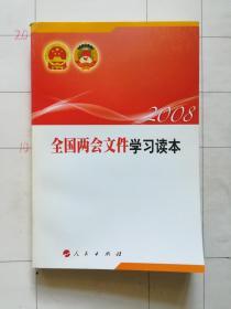 2008全国两会文件学习读本