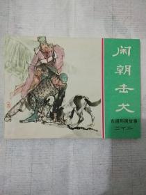 连环画:东周列国故事《闹朝击犬》