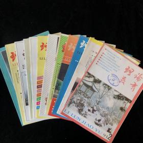 中共山西省委讲师团《理论教育》月刊合订本，1991年1至12期