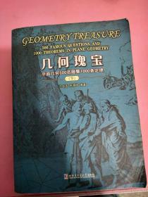 几何瑰宝：平面几何500名题暨1000条定理（下）9787560330129