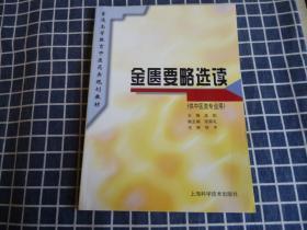 普通高等教育中医药类规划教材--金匮要略选读