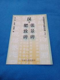 汉·张景碑肥致碑 中国碑刻书法精品选（之一）