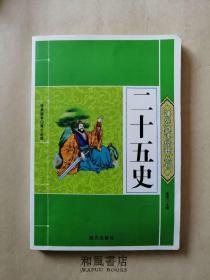 《二十五史》传承国学 青少必读 课外阅读经典