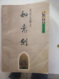 奇兵大系之如意剑