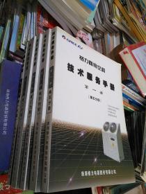 格力商用空调技术服务手册 第一册（第一分册至第五分册）5册合售