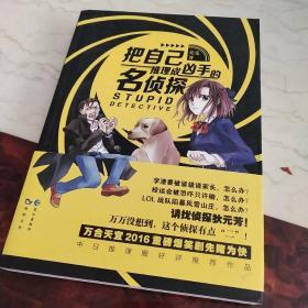 把自己推理成凶手的名侦探：Stupid Detective