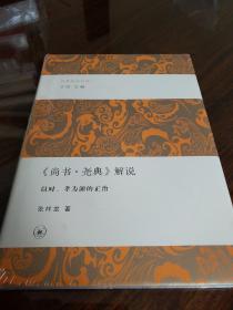 尚书尧典解说 以时孝为源的正治 张祥龙著 三联书店 正版书籍（全新塑封）