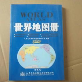 交通版世界地图册（2017版）